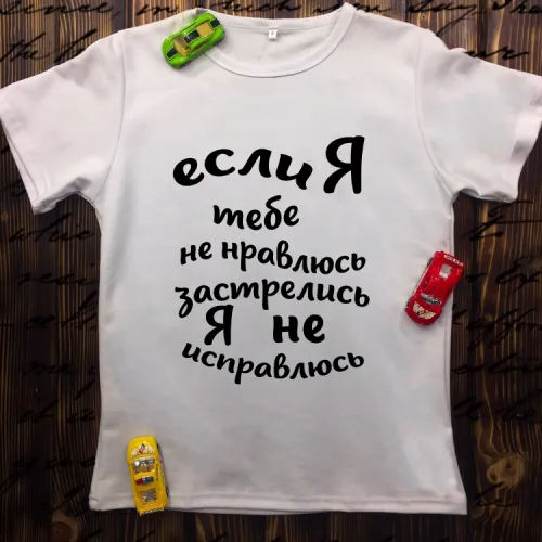 Чоловіча футболка з принтом - Якщо я тобі не подобаюсь