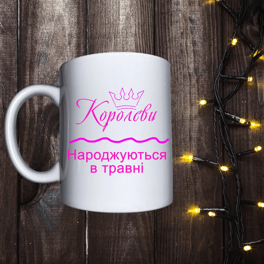 Чашка з принтом - Королеви народжуються в травні