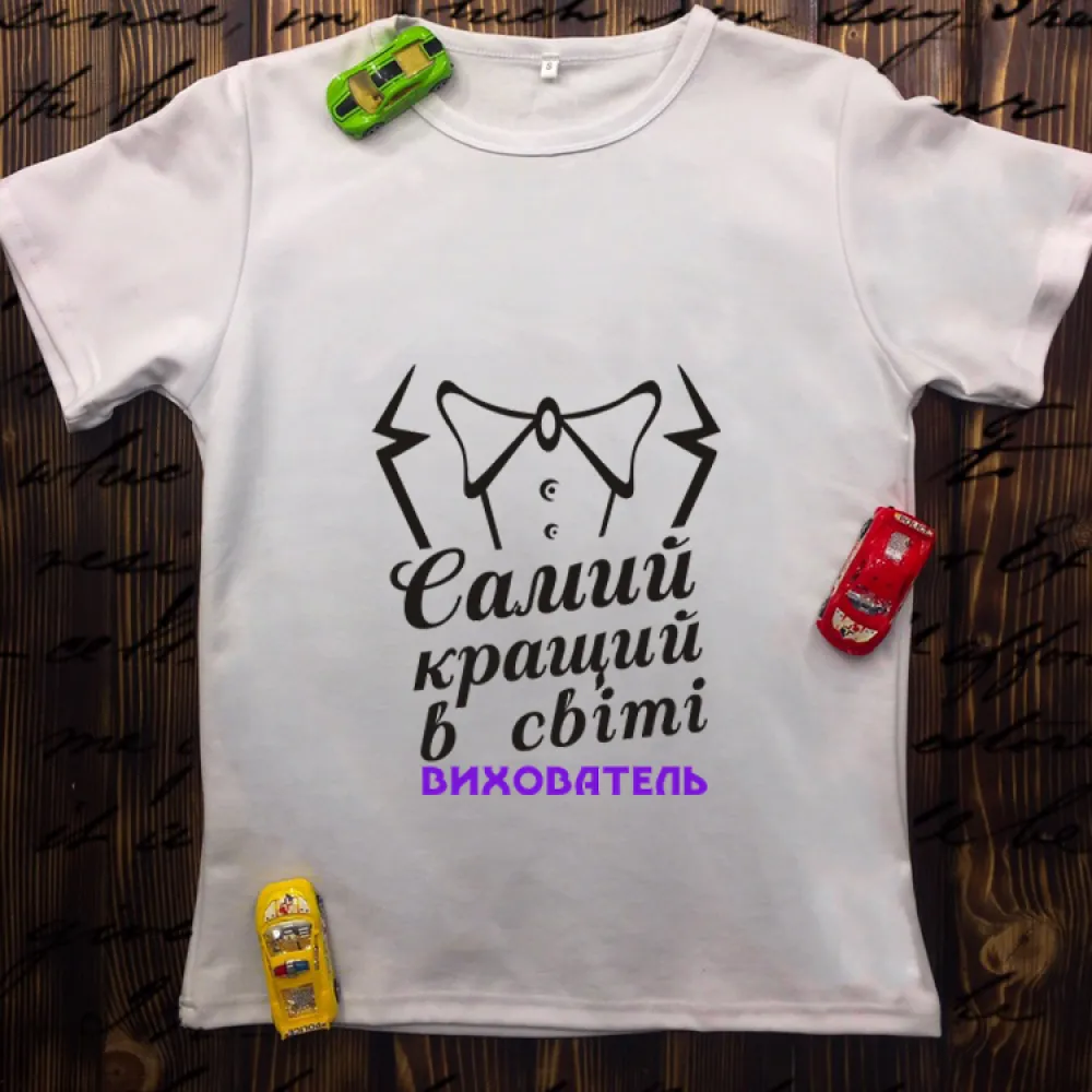 Чоловіча футболка з принтом - Самий кращий в світі вихователь
