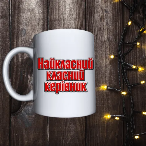 Чашка з принтом - Найкласний класний керівник