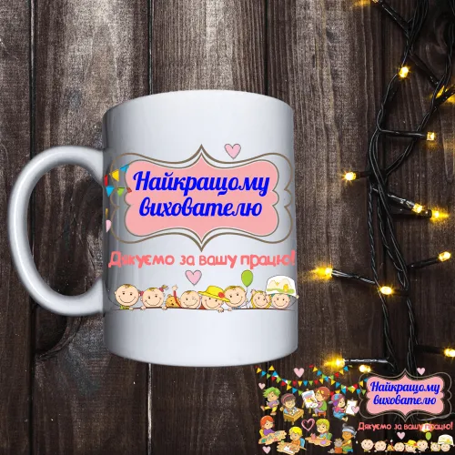 Чашка з принтом - Найкращому вихователю 