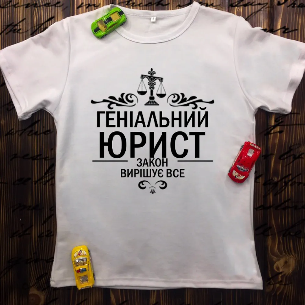 Чоловіча футболка з принтом - Геніальний юрист. Закон вирішує все