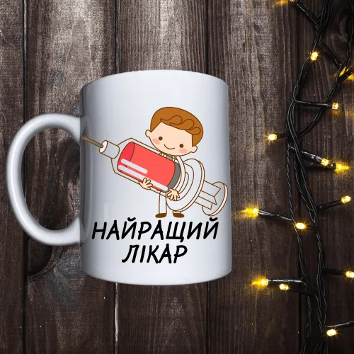 Чашка з принтом - Найкращий лікар