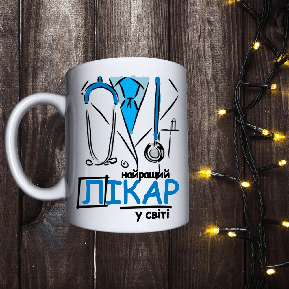 Чашка з принтом - Найкращий лікар у світі