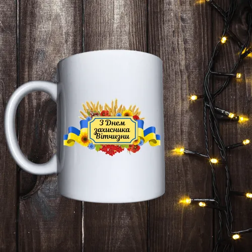 Чашка з принтом - З днем захисника вітчизни