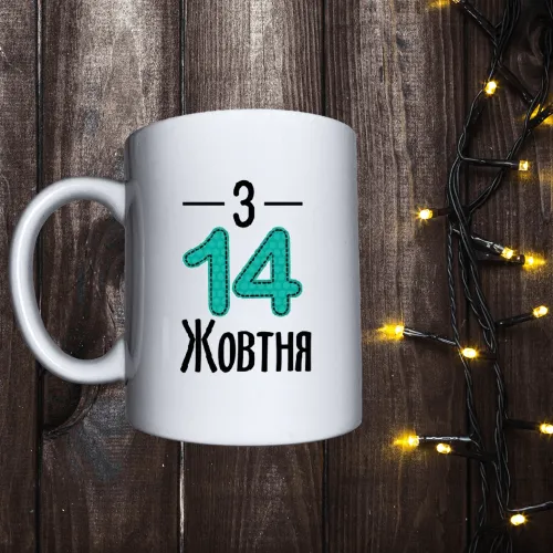 Чашка з принтом - З 14 жовтня