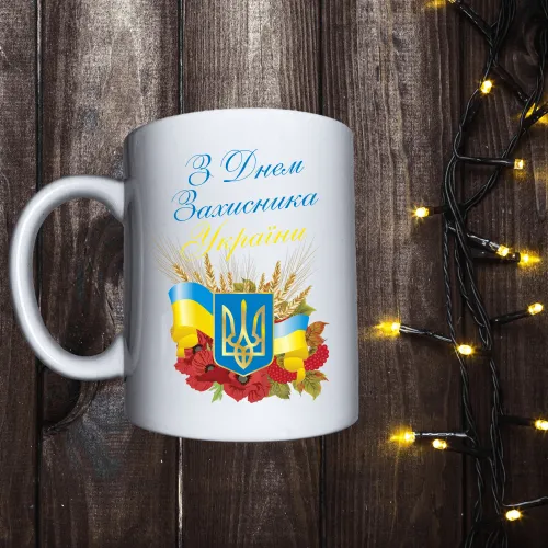 Чашка з принтом - З днем захисника України