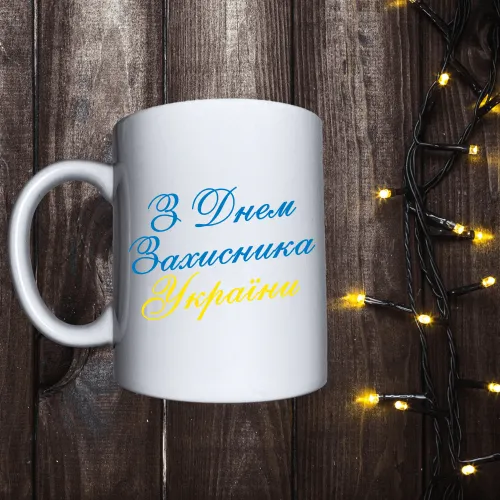 Чашка з принтом - З днем захисника України