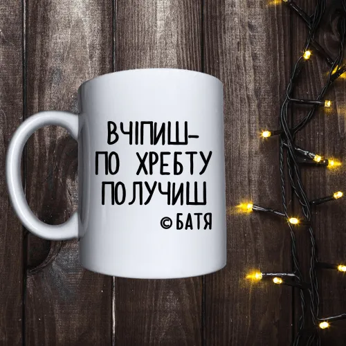 Чашка з принтом - Вчіпиш- по хребту получиш