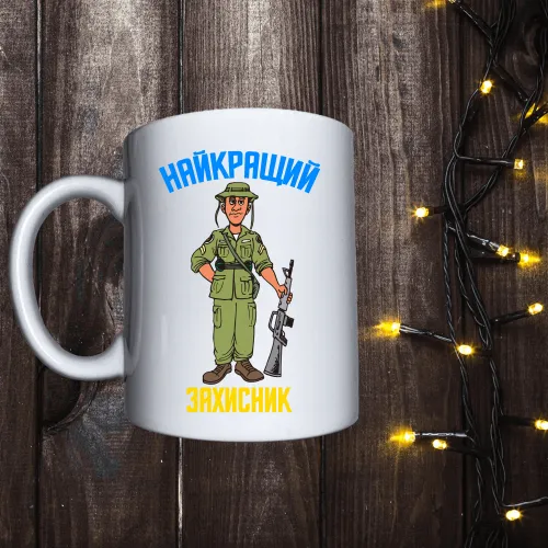 Чашка з принтом - Найкращий захисник