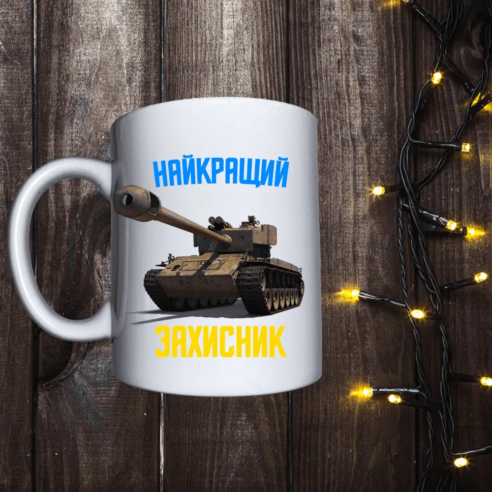 Чашка з принтом - Найкращий захисник