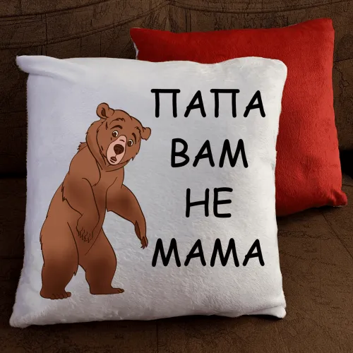 Подушка з принтом - Тато вам не мама