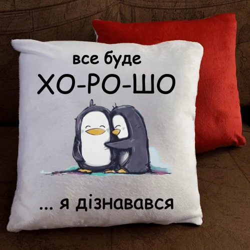 Подушка з принтом - Все буде ДО-БРЕ!