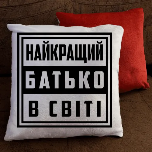 Подушка з принтом - Батько