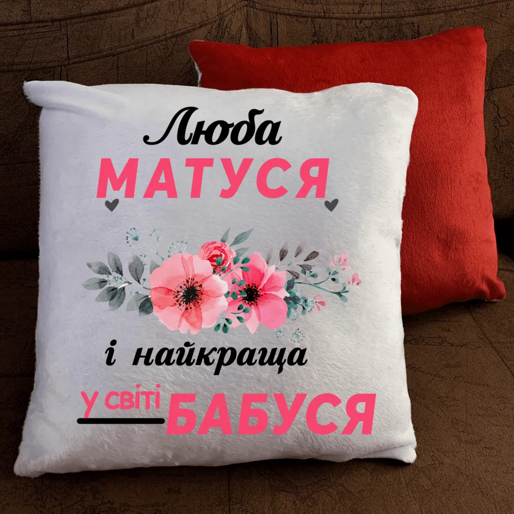 Подушка з принтом - Люба матуся і бабуся