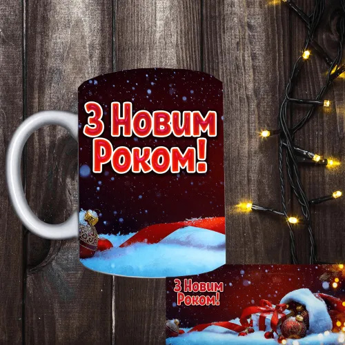 Чашка з принтом - З Новим Роком! 