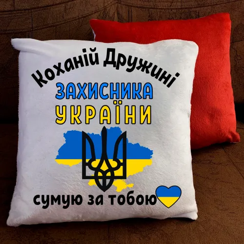 Подушка з принтом - Коханій дружині