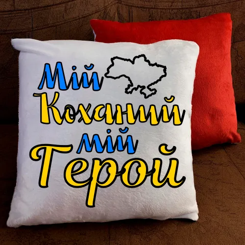 Подушка з принтом - Мій коханий -мій герой