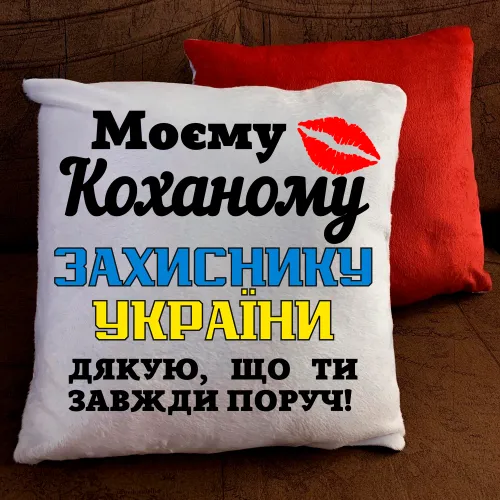 Подушка з принтом - Моєму коханому захиснику