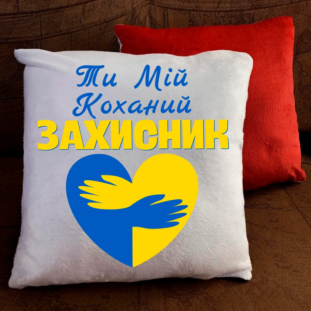 Подушка з принтом - Ти мій коханий захисник