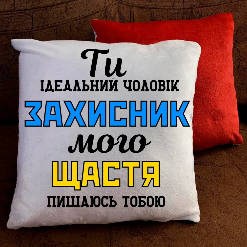 Подушка з принтом - Ти ідеальний чоловік