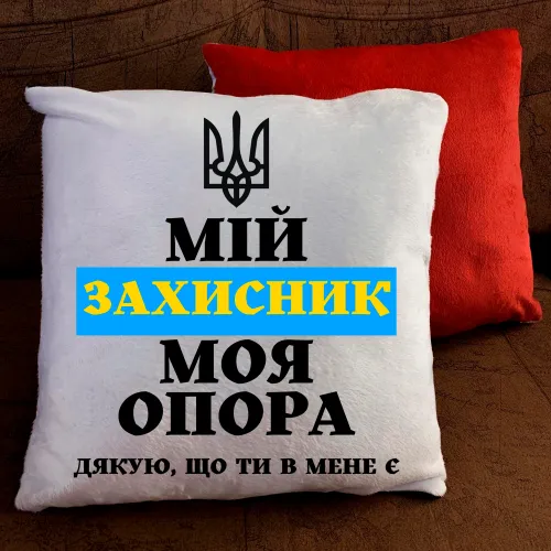 Подушка з принтом - Мій захисник