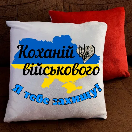 Подушка з принтом - Коханій військового