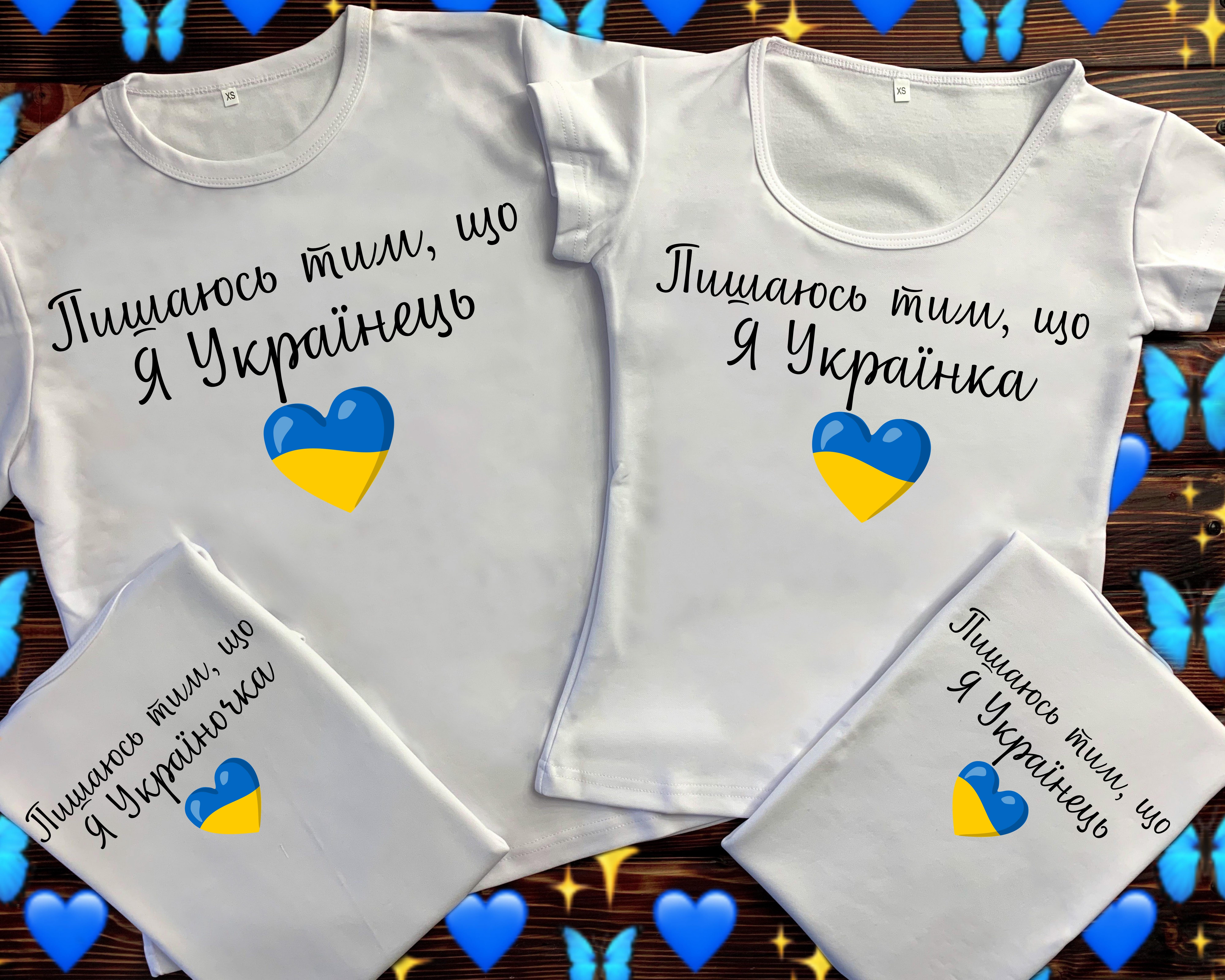 Сімейні футболки з принтом - Українці
